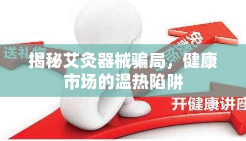 揭秘艾灸器械騙局，健康市場(chǎng)的溫?zé)嵯葳? title=