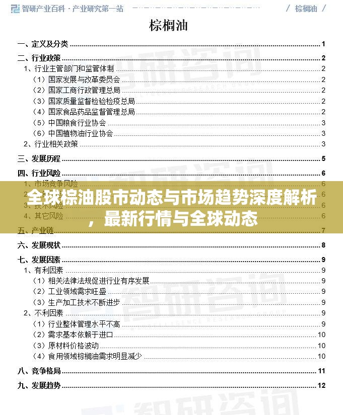 全球棕油股市動態(tài)與市場趨勢深度解析，最新行情與全球動態(tài)
