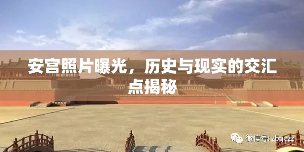 安宮照片曝光，歷史與現(xiàn)實(shí)的交匯點(diǎn)揭秘