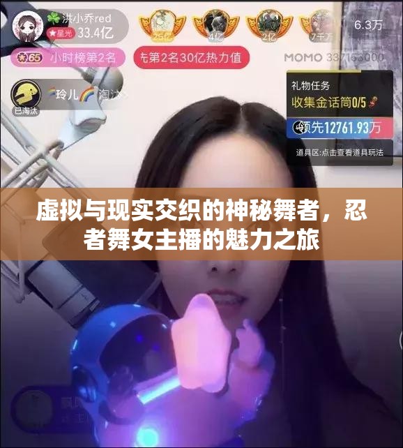虛擬與現(xiàn)實交織的神秘舞者，忍者舞女主播的魅力之旅