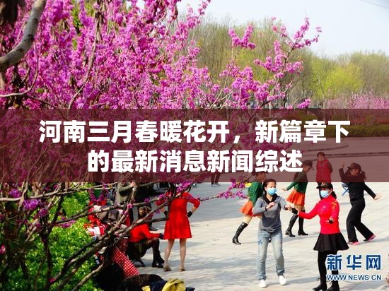 河南三月春暖花開(kāi)，新篇章下的最新消息新聞綜述