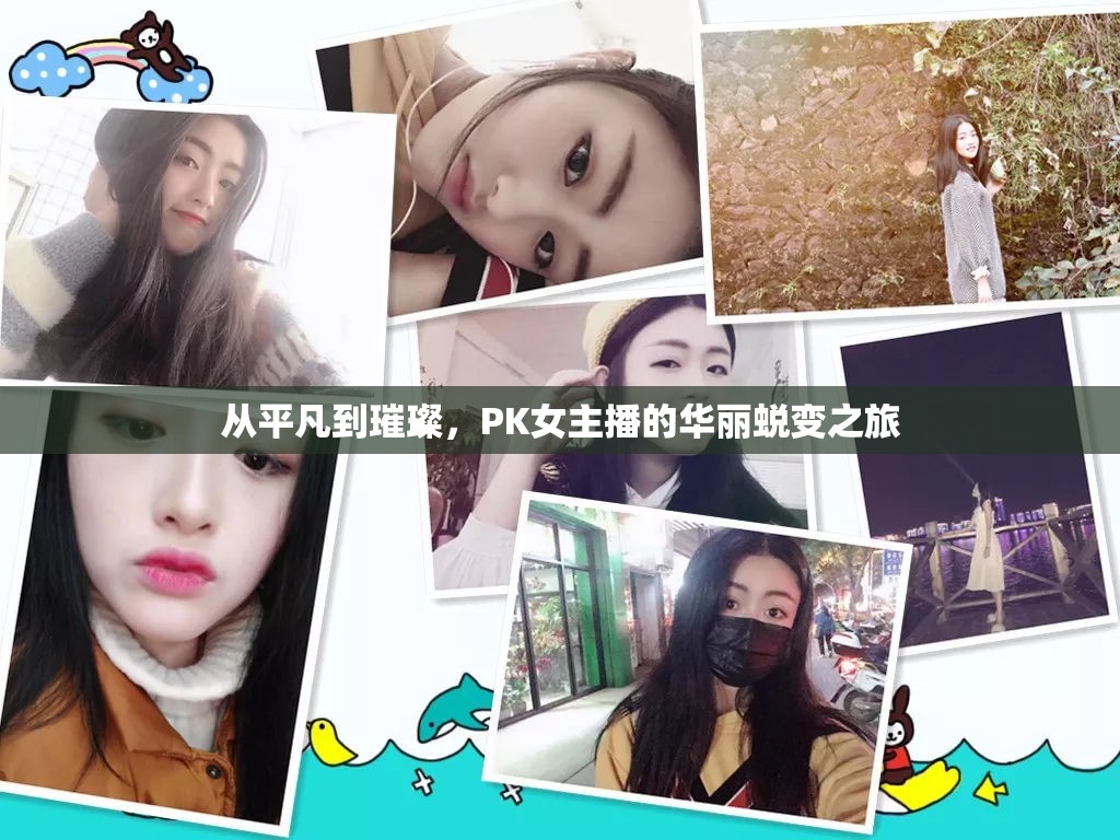 從平凡到璀璨，PK女主播的華麗蛻變之旅