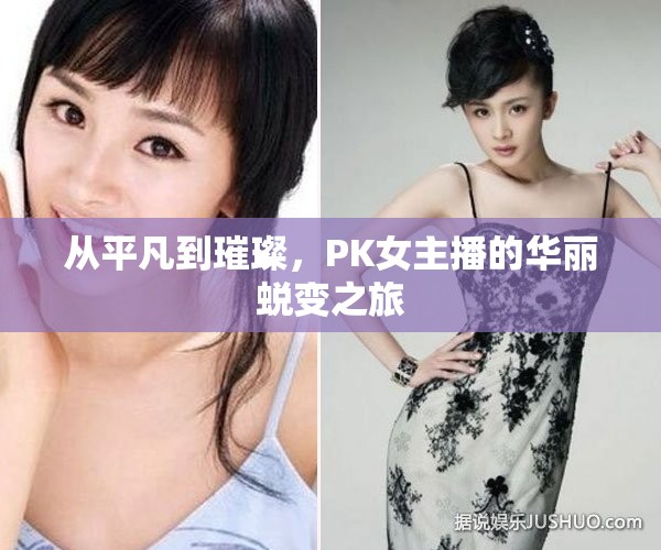 從平凡到璀璨，PK女主播的華麗蛻變之旅