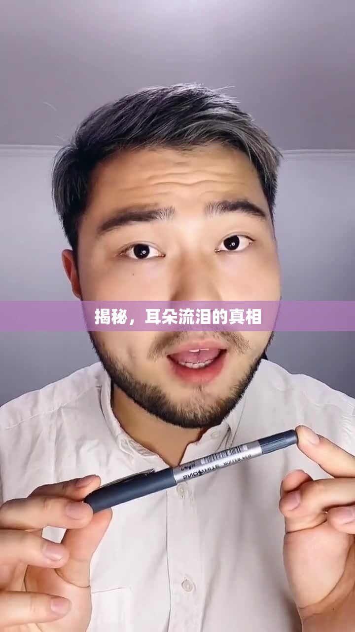 揭秘，耳朵流淚的真相