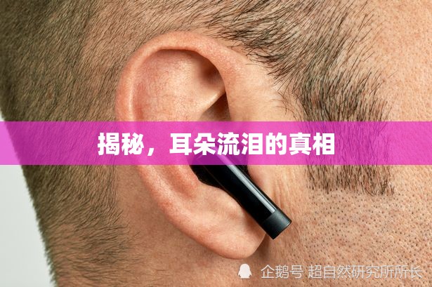 揭秘，耳朵流淚的真相