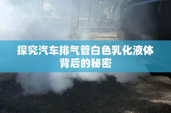 探究汽車排氣管白色乳化液體背后的秘密