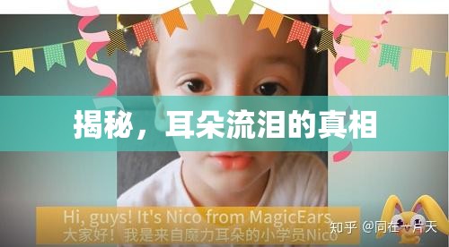 揭秘，耳朵流淚的真相