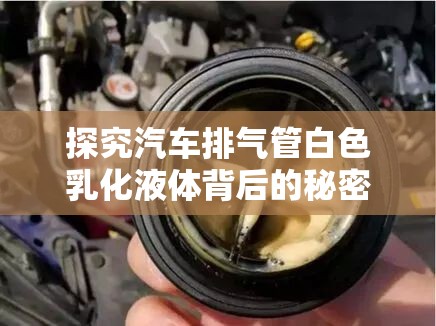 探究汽車排氣管白色乳化液體背后的秘密