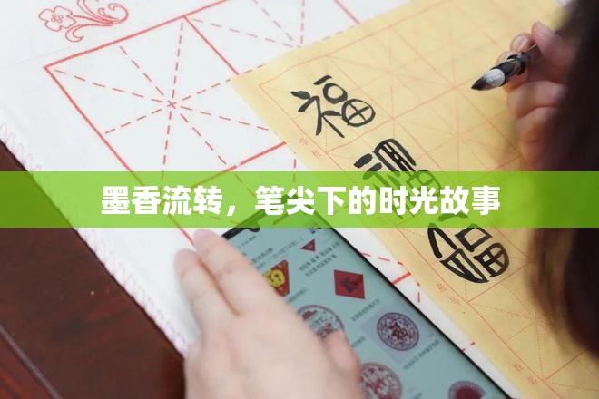 墨香流轉(zhuǎn)，筆尖下的時(shí)光故事