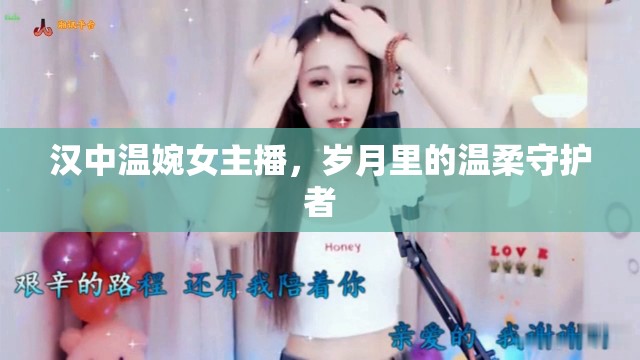 漢中溫婉女主播，歲月里的溫柔守護者