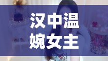 漢中溫婉女主播，歲月里的溫柔守護者