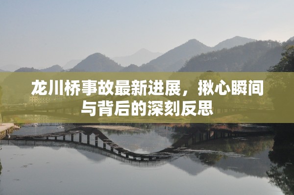 龍川橋事故最新進展，揪心瞬間與背后的深刻反思