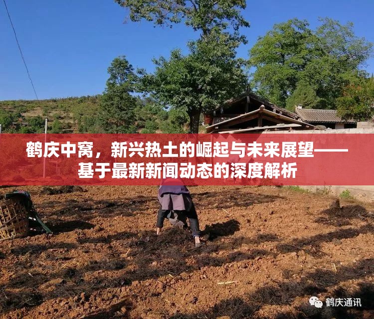 鶴慶中窩，新興熱土的崛起與未來展望——基于最新新聞動態(tài)的深度解析