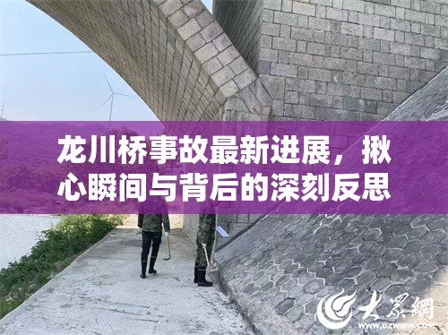 龍川橋事故最新進展，揪心瞬間與背后的深刻反思