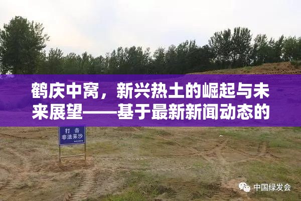 鶴慶中窩，新興熱土的崛起與未來展望——基于最新新聞動態(tài)的深度解析