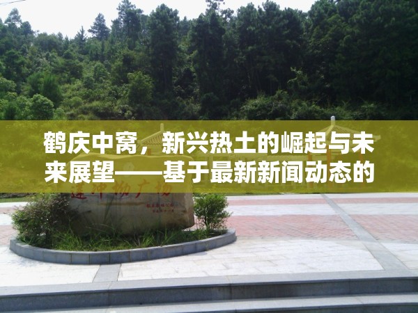 鶴慶中窩，新興熱土的崛起與未來展望——基于最新新聞動態(tài)的深度解析