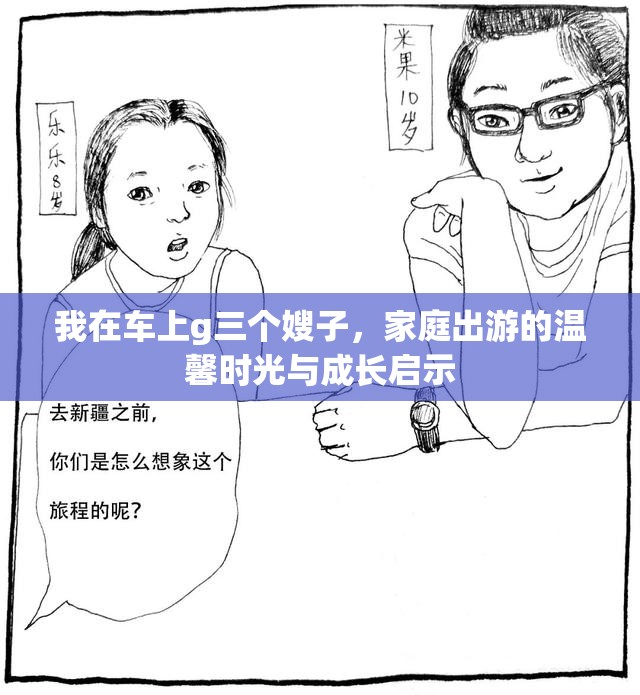 我在車上g三個(gè)嫂子，家庭出游的溫馨時(shí)光與成長(zhǎng)啟示