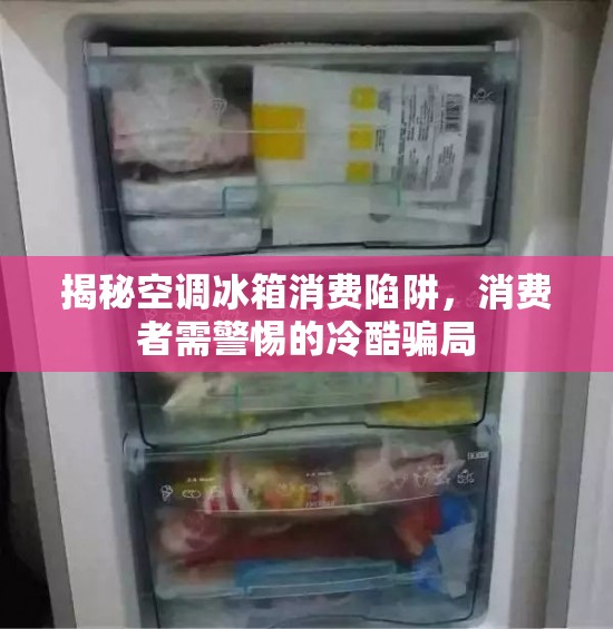 揭秘空調(diào)冰箱消費陷阱，消費者需警惕的冷酷騙局
