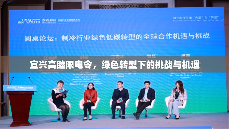 宜興高塍限電令，綠色轉(zhuǎn)型下的挑戰(zhàn)與機(jī)遇