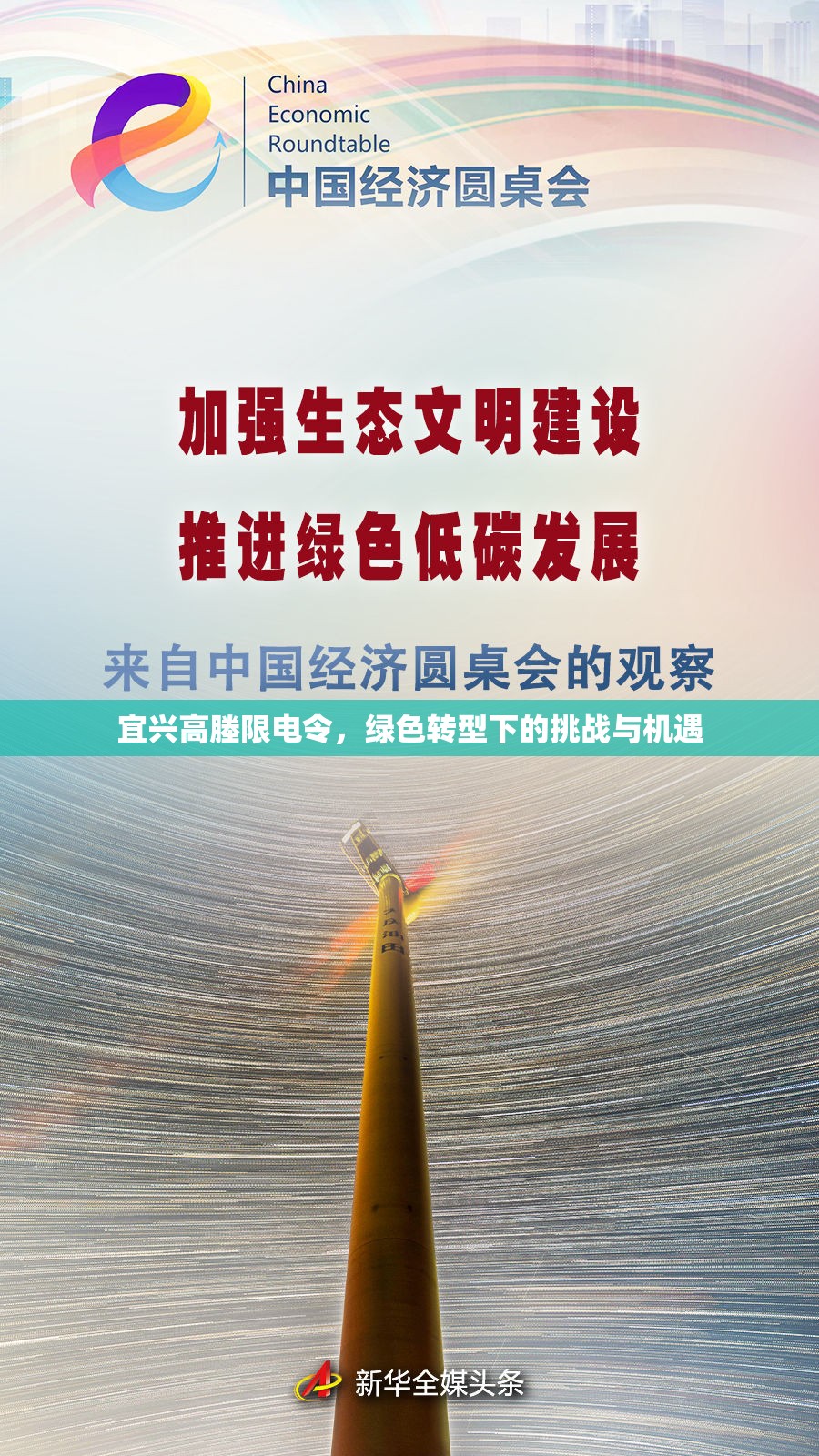 宜興高塍限電令，綠色轉(zhuǎn)型下的挑戰(zhàn)與機(jī)遇