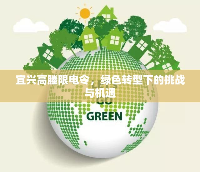 宜興高塍限電令，綠色轉(zhuǎn)型下的挑戰(zhàn)與機(jī)遇