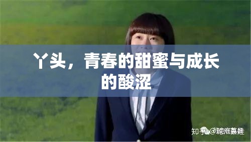 丫頭，青春的甜蜜與成長(zhǎng)的酸澀