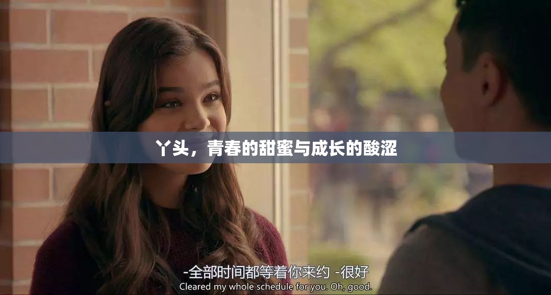 丫頭，青春的甜蜜與成長(zhǎng)的酸澀