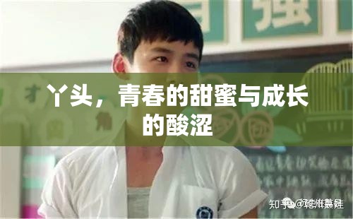 丫頭，青春的甜蜜與成長(zhǎng)的酸澀