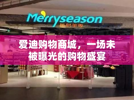 愛迪購物商城，一場未被曝光的購物盛宴