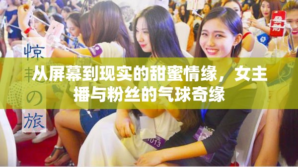 從屏幕到現(xiàn)實(shí)的甜蜜情緣，女主播與粉絲的氣球奇緣