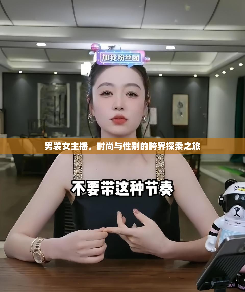 男裝女主播，時(shí)尚與性別的跨界探索之旅