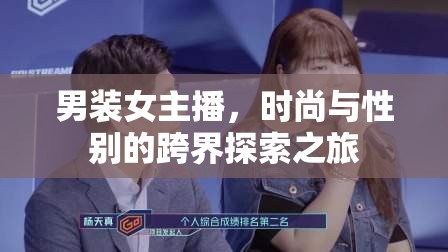 男裝女主播，時(shí)尚與性別的跨界探索之旅