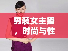 男裝女主播，時(shí)尚與性別的跨界探索之旅