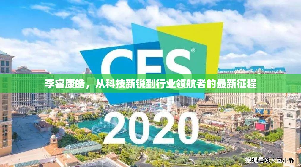 李?？叼?，從科技新銳到行業(yè)領(lǐng)航者的最新征程
