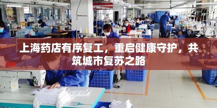 上海藥店有序復(fù)工，重啟健康守護(hù)，共筑城市復(fù)蘇之路