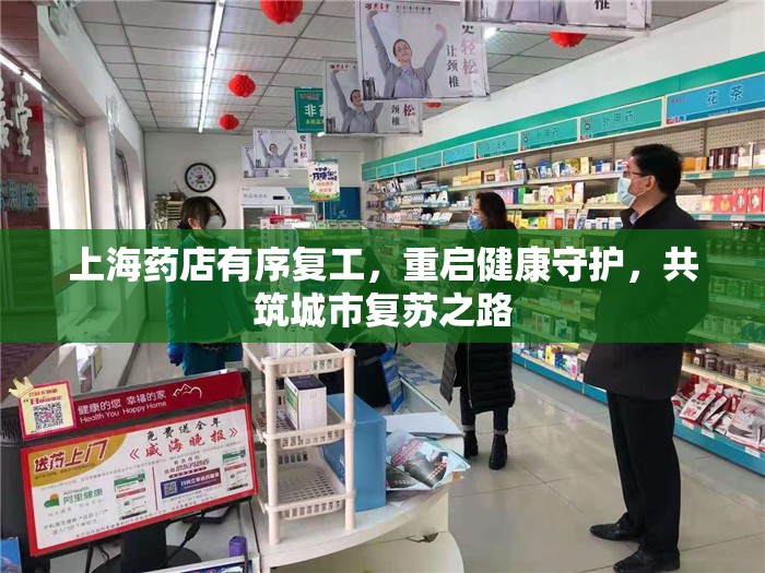 上海藥店有序復(fù)工，重啟健康守護(hù)，共筑城市復(fù)蘇之路