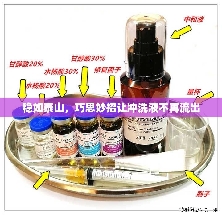 穩(wěn)如泰山，巧思妙招讓沖洗液不再流出