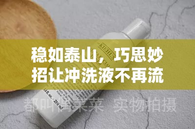 穩(wěn)如泰山，巧思妙招讓沖洗液不再流出
