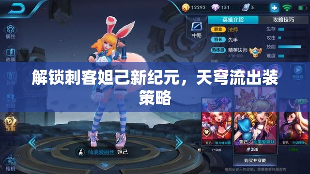 解鎖刺客妲己新紀元，天穹流出裝策略