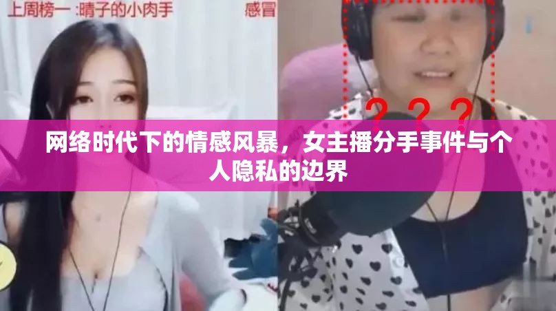 網(wǎng)絡(luò)時(shí)代下的情感風(fēng)暴，女主播分手事件與個(gè)人隱私的邊界