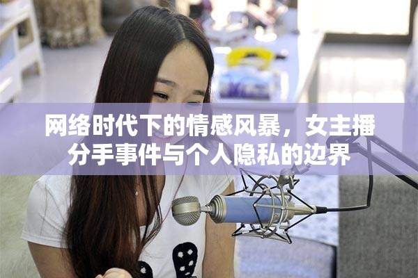 網(wǎng)絡(luò)時(shí)代下的情感風(fēng)暴，女主播分手事件與個(gè)人隱私的邊界