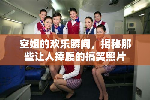 空姐的歡樂瞬間，揭秘那些讓人捧腹的搞笑照片