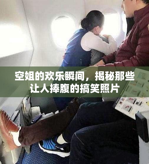 空姐的歡樂瞬間，揭秘那些讓人捧腹的搞笑照片