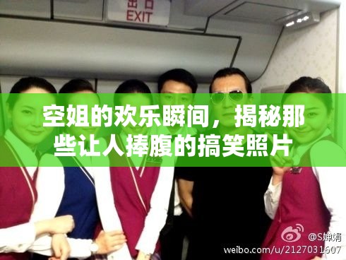 空姐的歡樂瞬間，揭秘那些讓人捧腹的搞笑照片