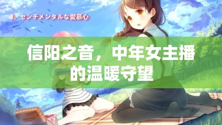 信陽之音，中年女主播的溫暖守望