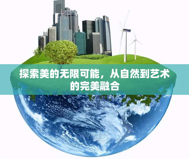 探索美的無(wú)限可能，從自然到藝術(shù)的完美融合