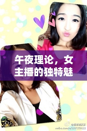 午夜理論，女主播的獨(dú)特魅力與網(wǎng)絡(luò)世界的深夜奇遇
