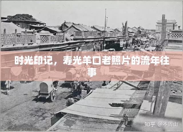 時光印記，壽光羊口老照片的流年往事