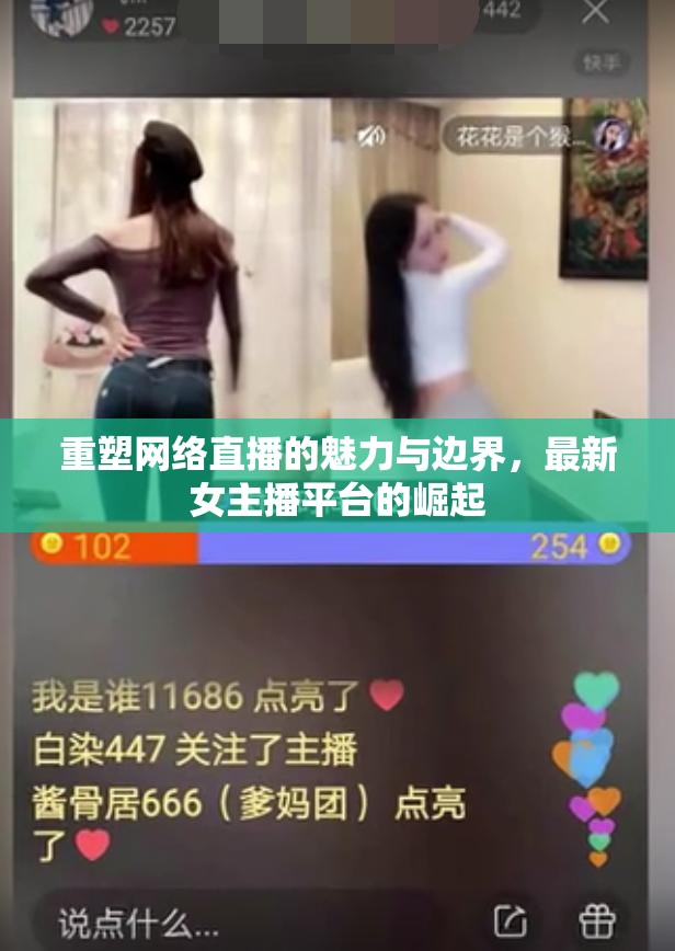 重塑網(wǎng)絡(luò)直播的魅力與邊界，最新女主播平臺(tái)的崛起