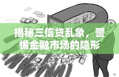 揭秘三信貸亂象，警惕金融市場的隱形陷阱